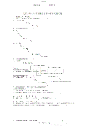 2022年北师大版七年级下册数学第一章单元测试题.docx
