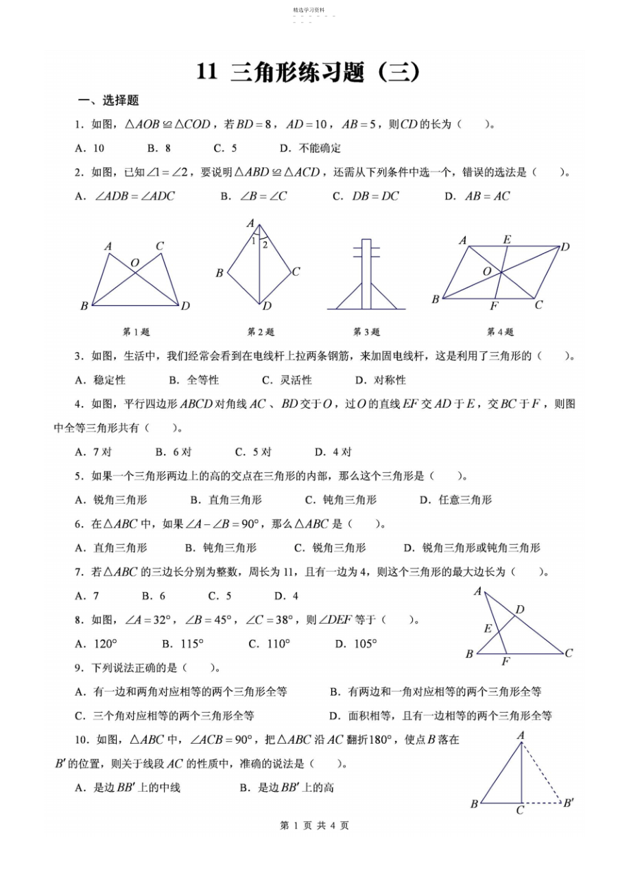 2022年北师大版数学七年级下三角形练习题.docx_第1页