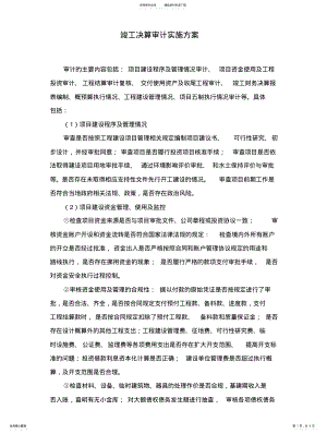 2022年单位工程竣工决算审计实施方案 .pdf