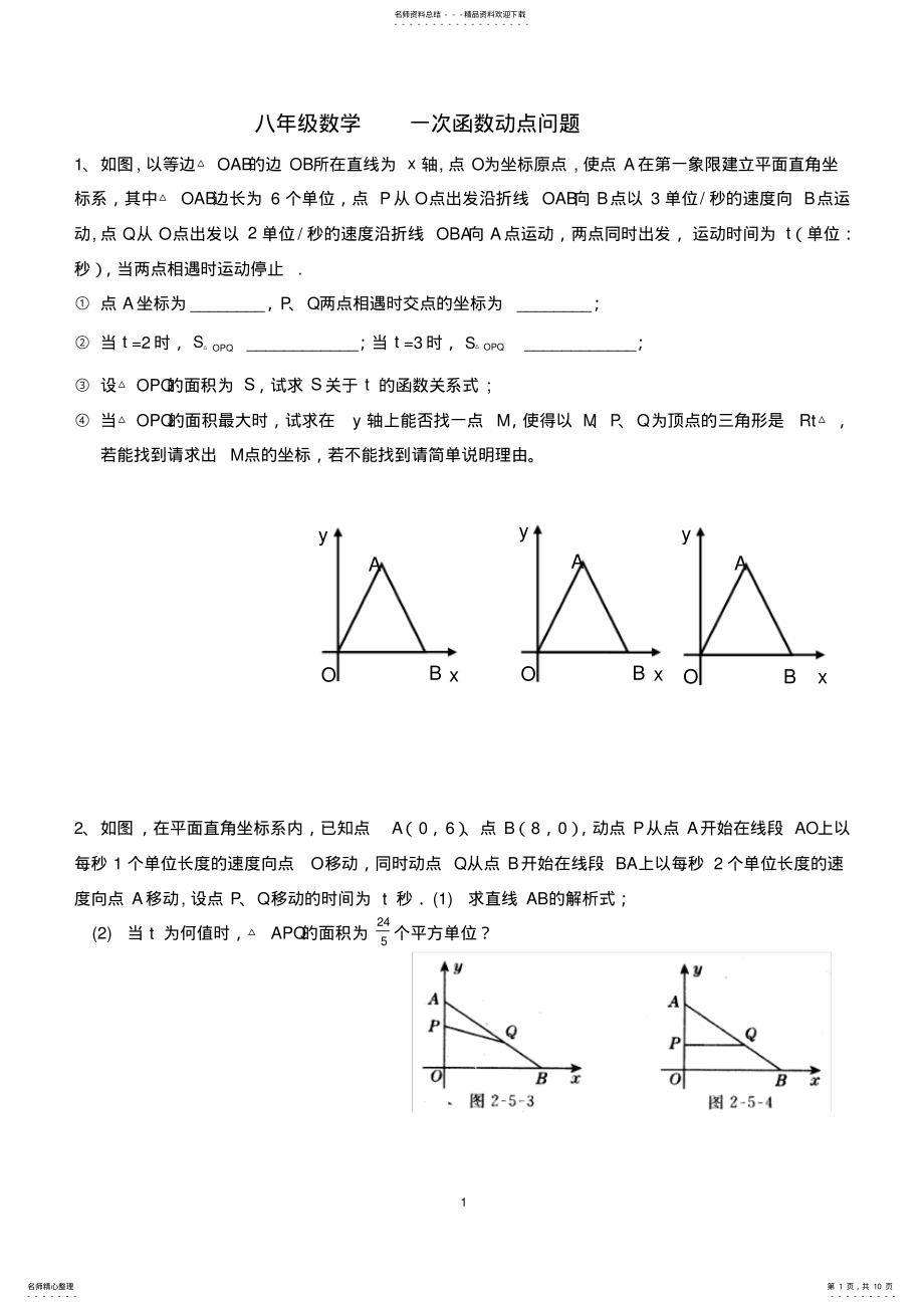 2022年八年级数学一次函数动点问题 .pdf_第1页