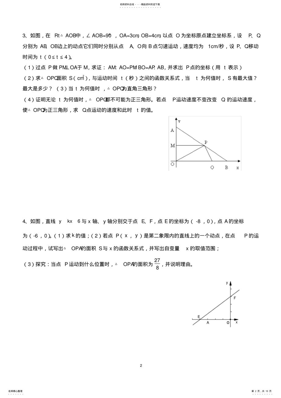 2022年八年级数学一次函数动点问题 .pdf_第2页