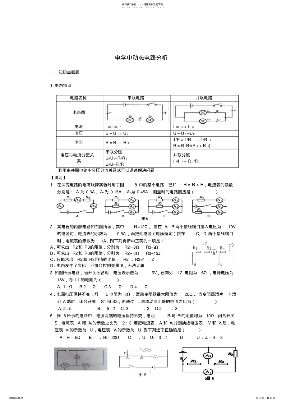 2022年初中物理电学中动态电路分析教案沪科版 .pdf_第1页