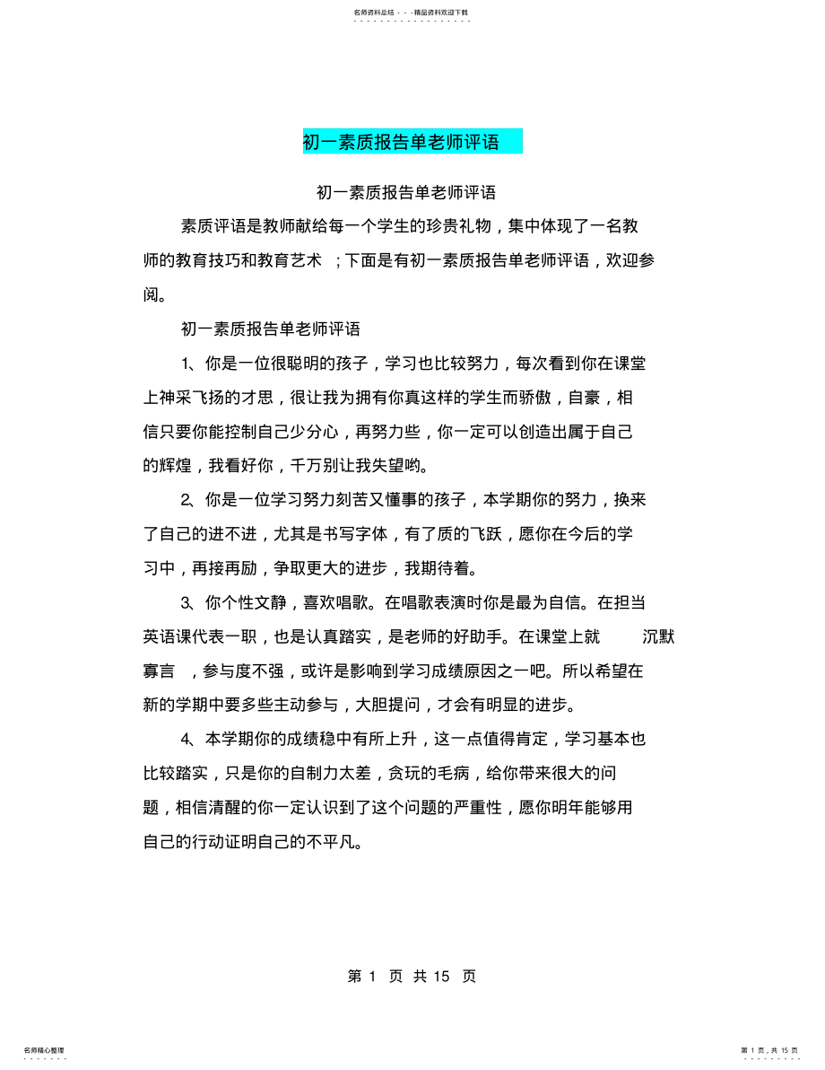 2022年初一素质报告单老师评语 2.pdf_第1页