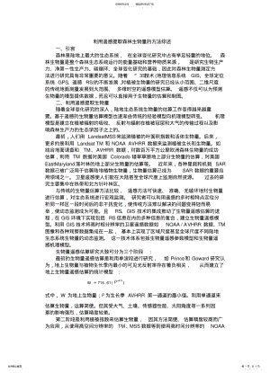 2022年遥感提取生物量的方法综述 .pdf