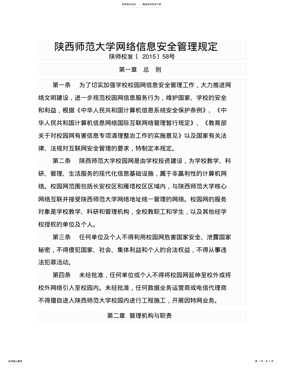 2022年陕西师范大学网络信息安全管理规定 .pdf_第1页