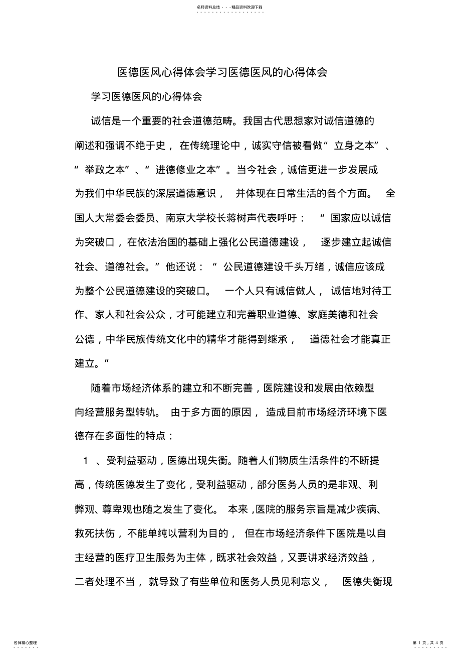 2022年医德医风心得体会学习医德医风的心得体会 .pdf_第1页