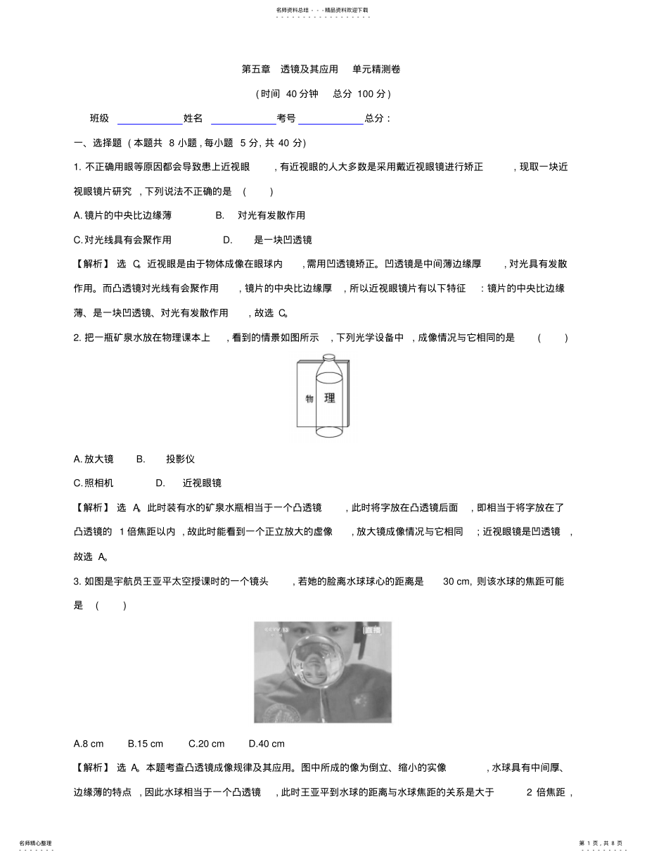 2022年透镜及其应用单元精测卷 .pdf_第1页