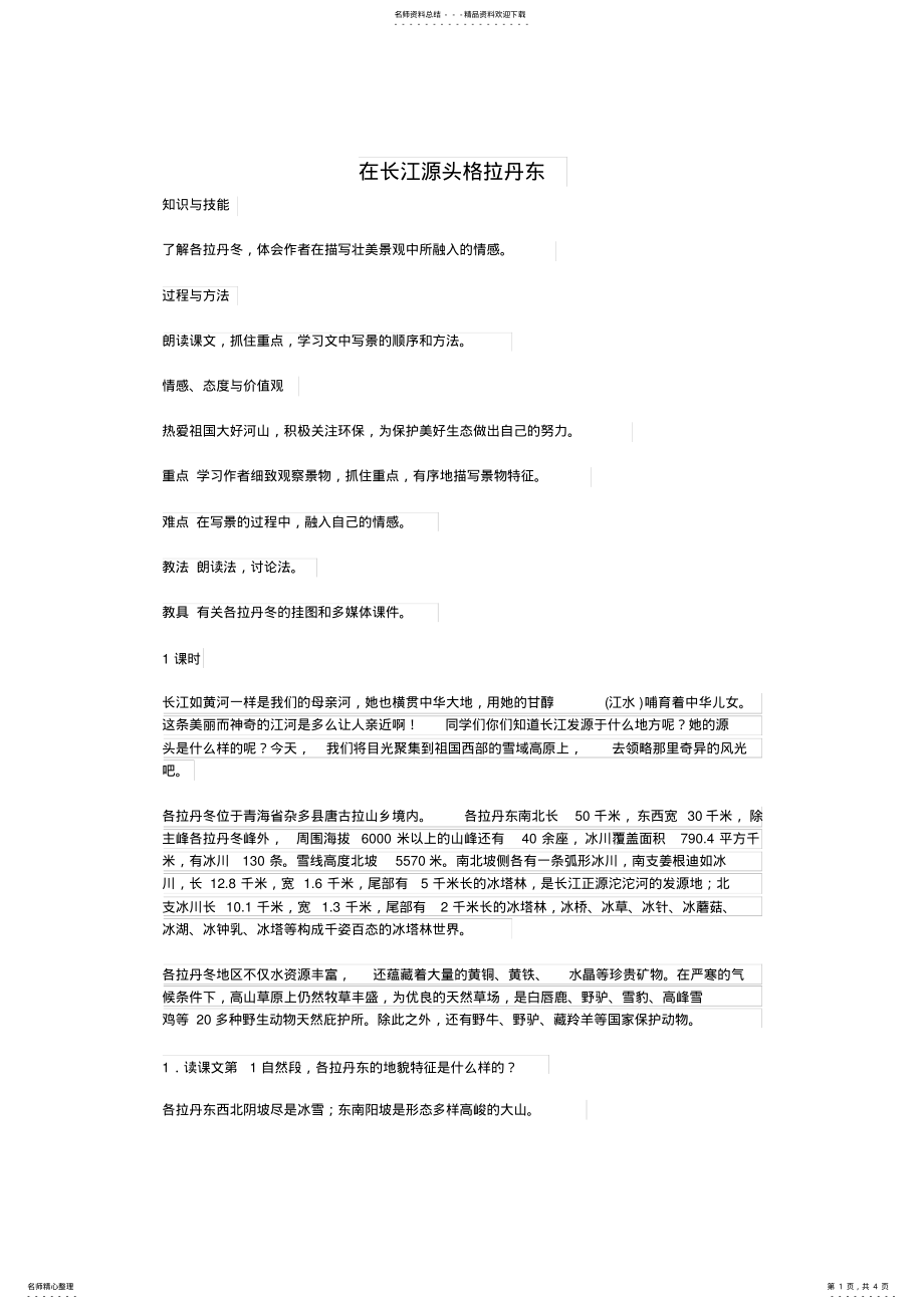 2022年在长江源头格拉丹东教案 .pdf_第1页