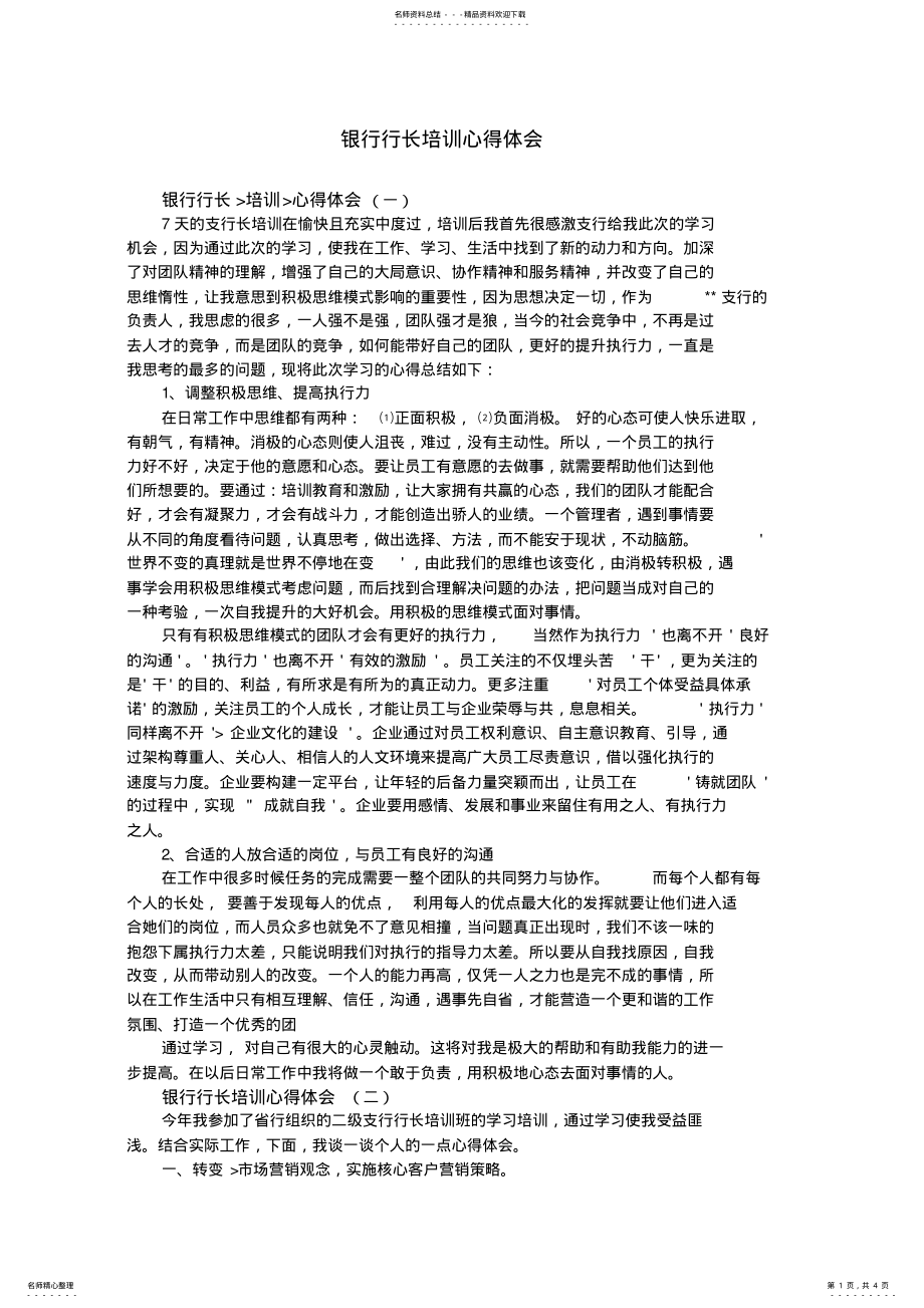 2022年银行行长培训心得体会 .pdf_第1页