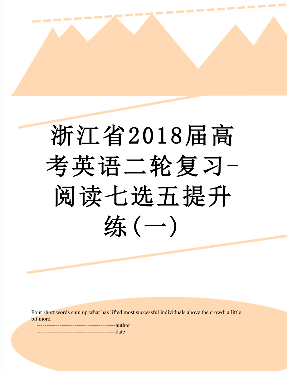 浙江省届高考英语二轮复习-阅读七选五提升练(一).doc_第1页