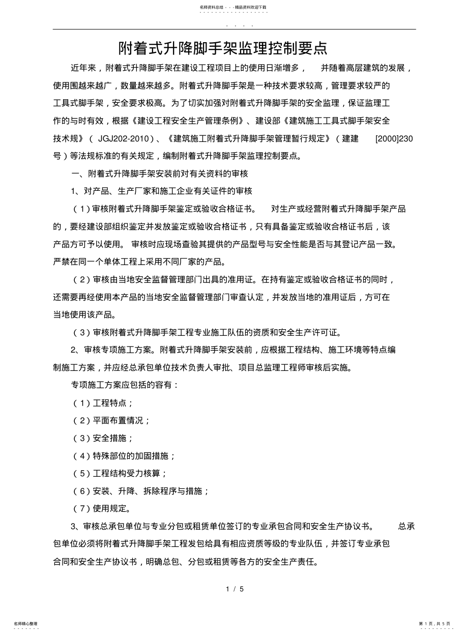 2022年附着式升降脚手架监理控制要点说明 .pdf_第1页