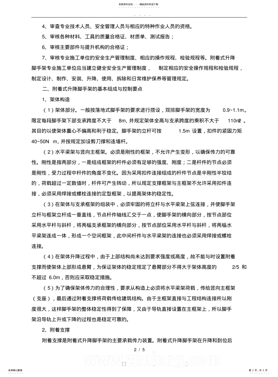 2022年附着式升降脚手架监理控制要点说明 .pdf_第2页