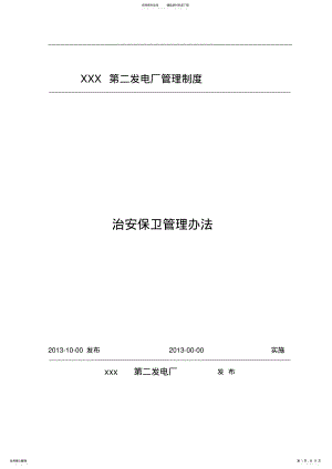 2022年发电厂治安管理制度 .pdf