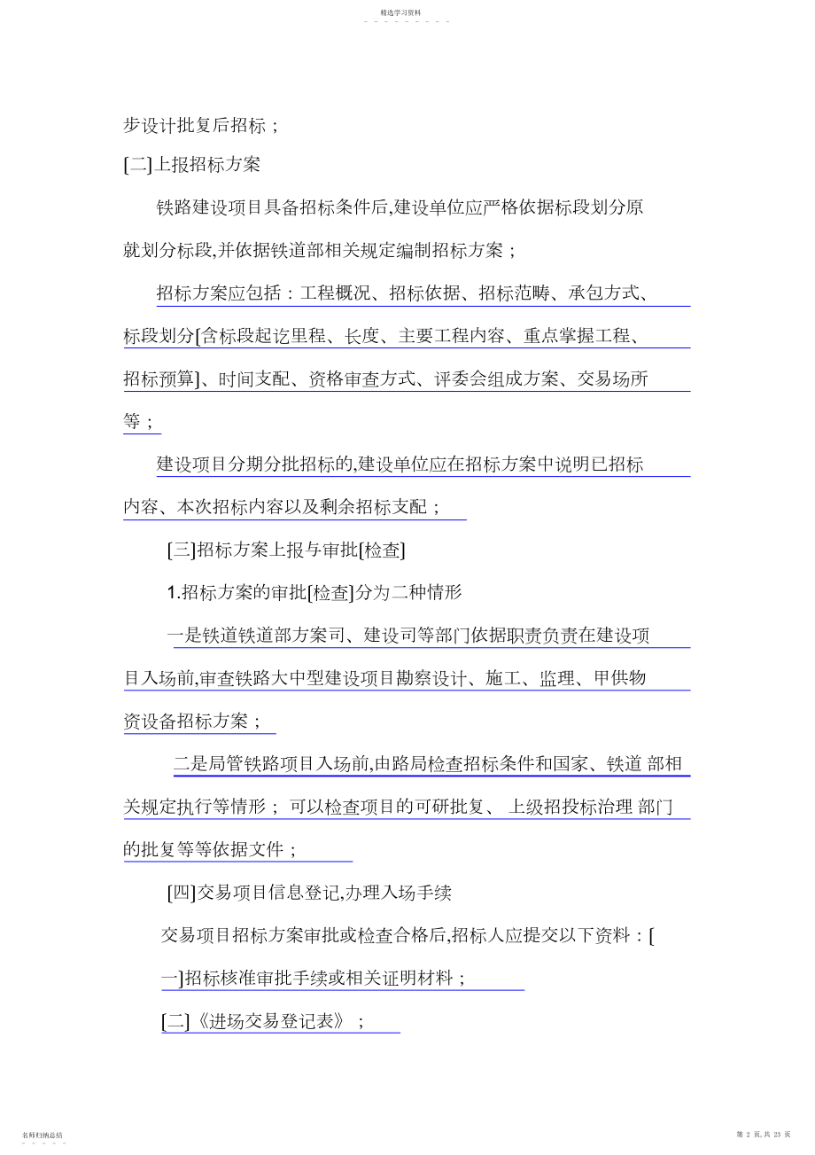 2022年铁路建设招投标管理培训讲义.docx_第2页