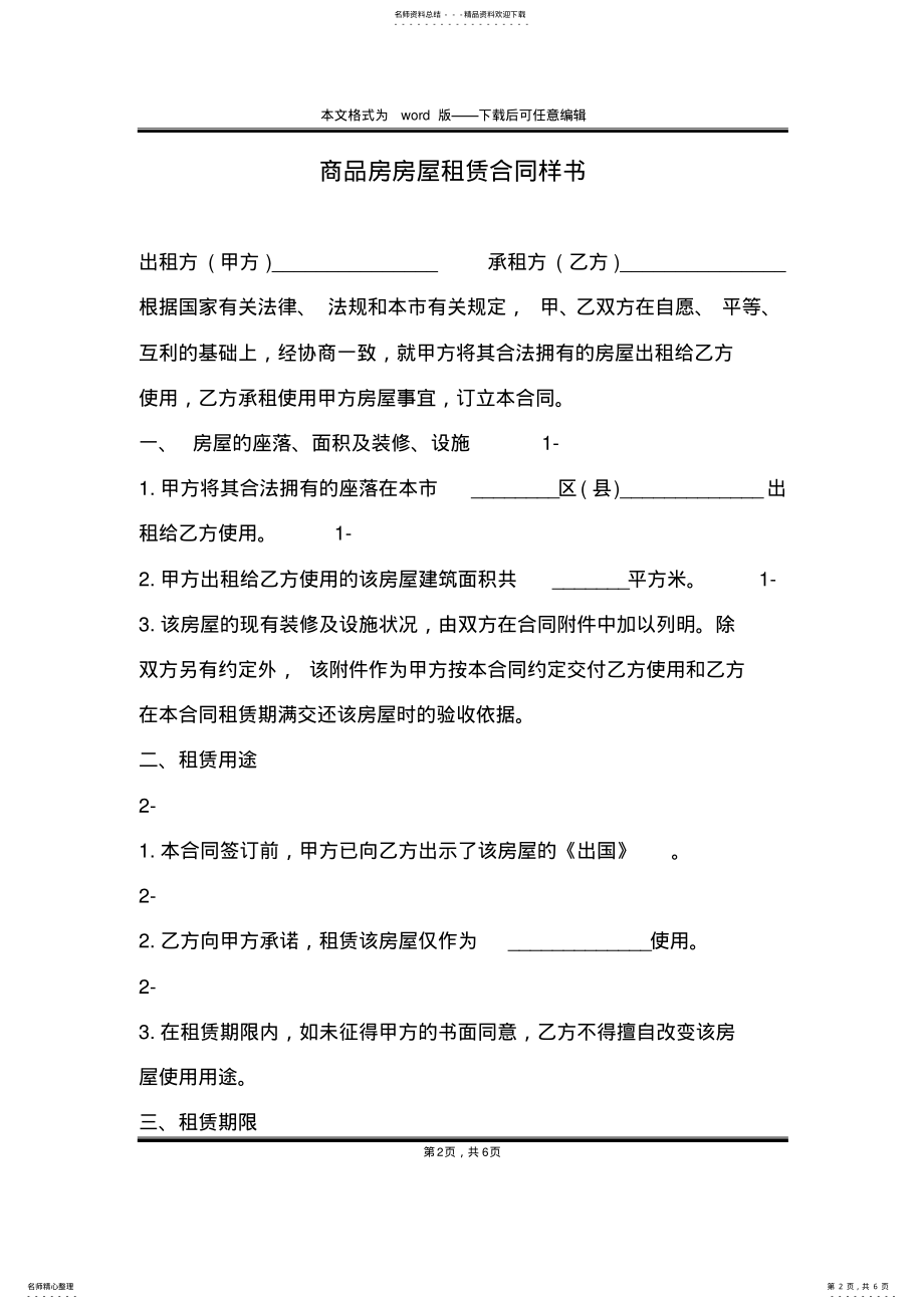 2022年商品房房屋租赁合同样书 .pdf_第2页