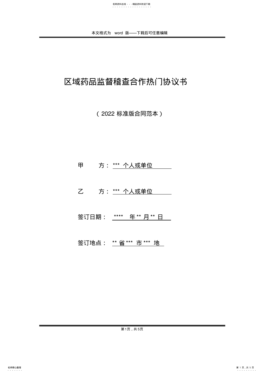 2022年区域药品监督稽查合作热门协议书 .pdf_第1页