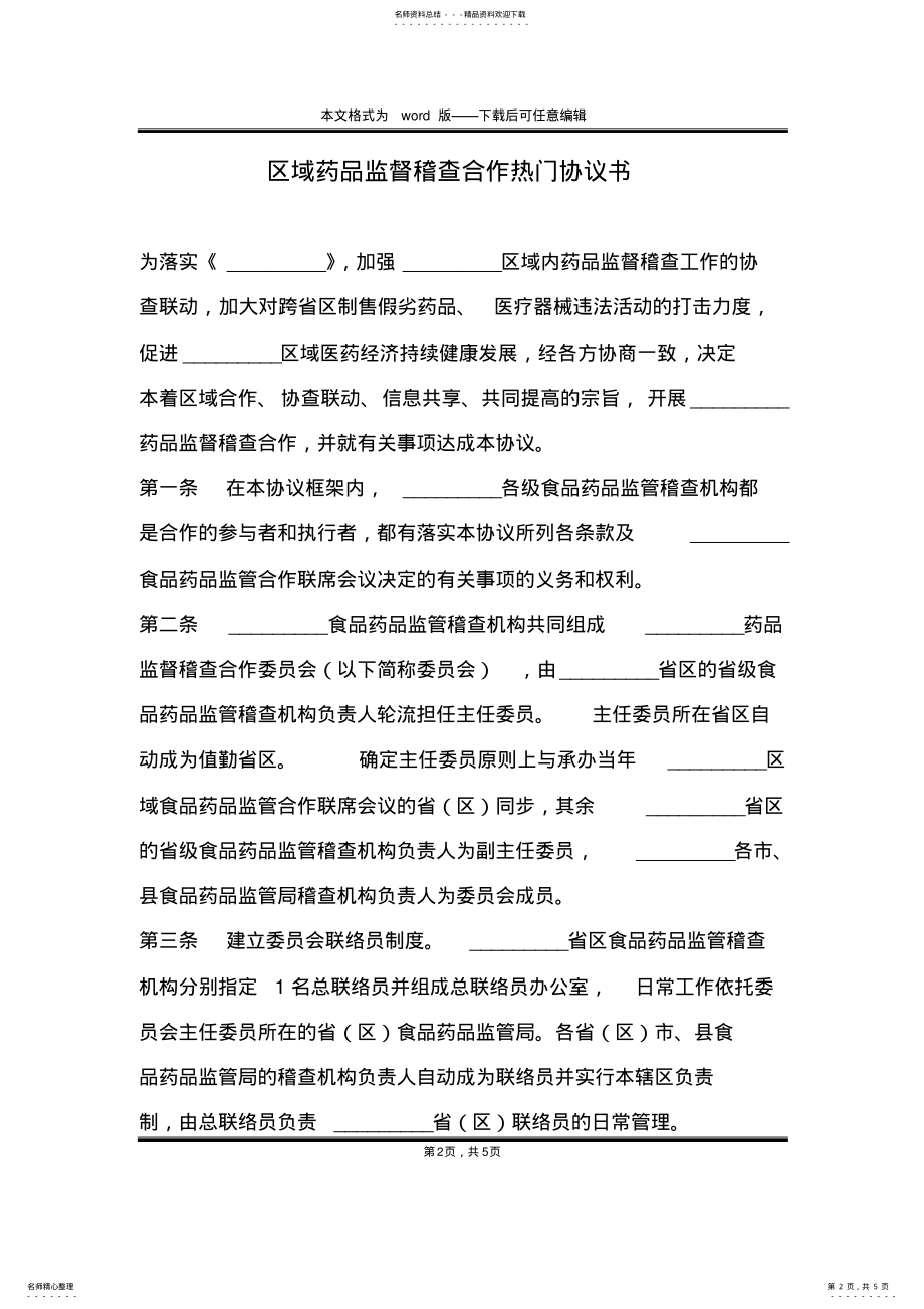 2022年区域药品监督稽查合作热门协议书 .pdf_第2页