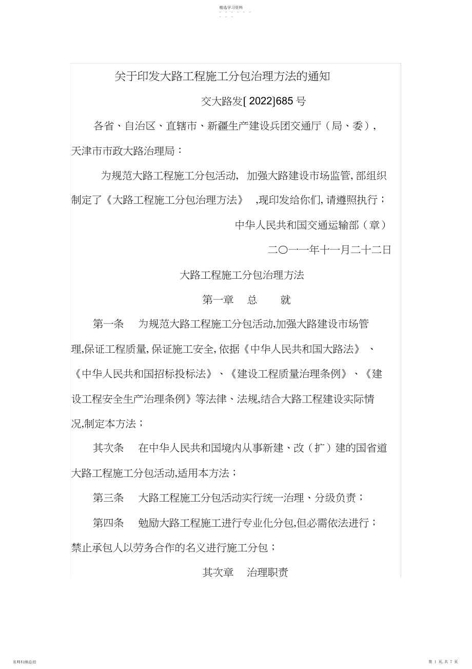 2022年关于印发公路工程施工分包管理办法的通知.docx_第1页