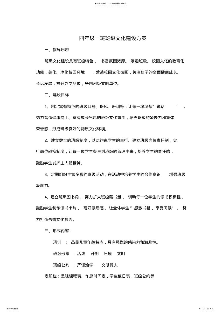 2022年四年级一班班级文化建设方案 .pdf_第1页