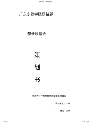 2022年部长欢送会策划书 .pdf