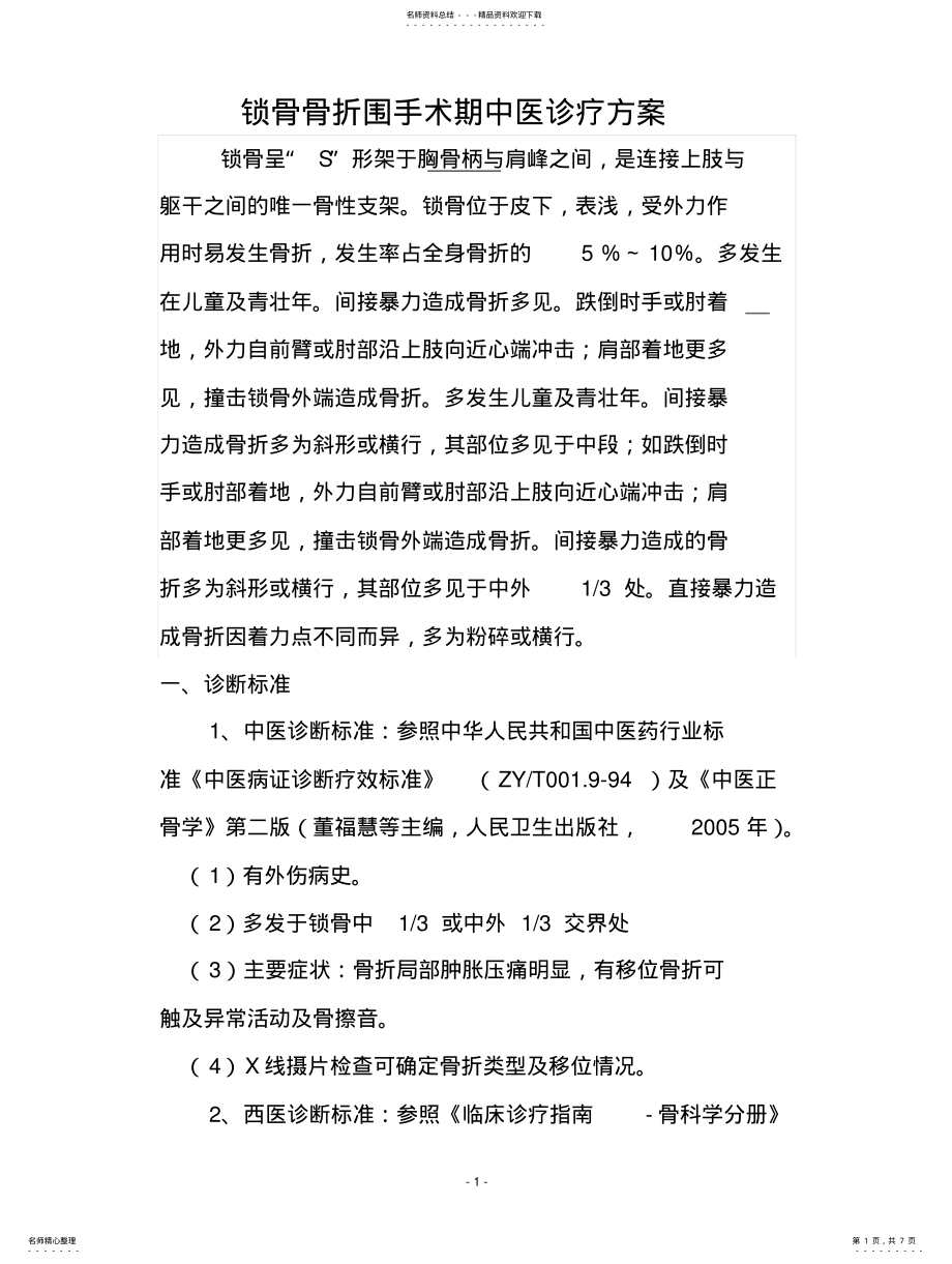 2022年锁骨骨折围手术期中医诊疗方案修改后 .pdf_第1页