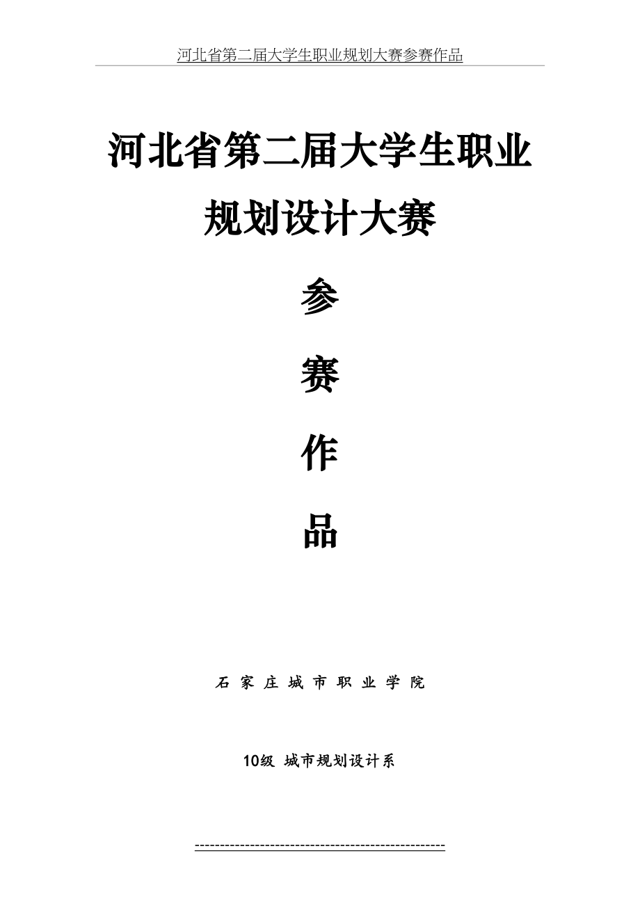 河北省第二届大学生职业生涯规划大赛.doc_第2页