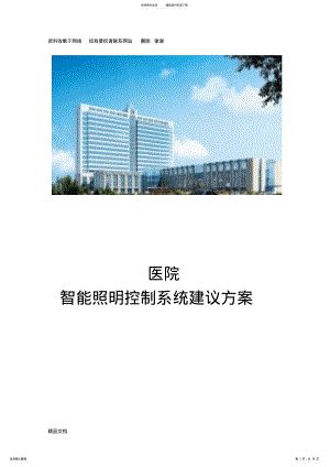 2022年医院智能照明控制系统方案 .pdf