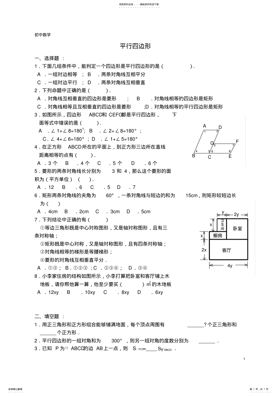 2022年八年级数学下-平行四边形-单元测试 2.pdf_第1页