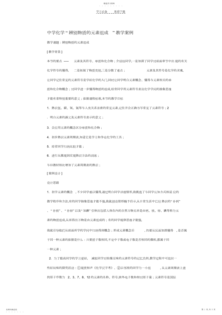 2022年初中化学“辨别物质的元素组成”教学案例.docx_第1页