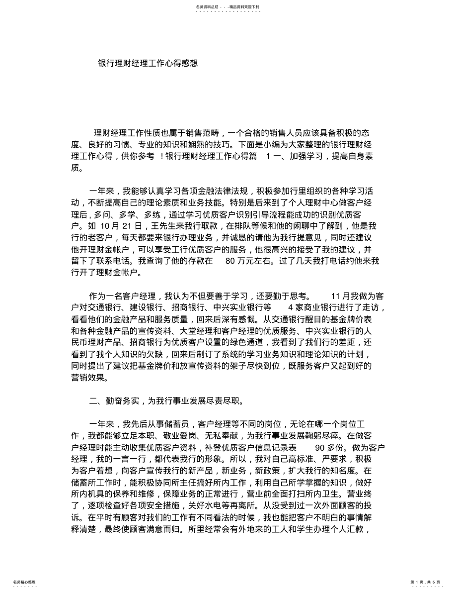 2022年银行理财经理工作心得感想 2.pdf_第1页