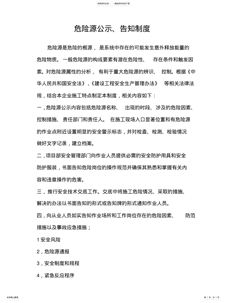 2022年危险源公示告知制度 .pdf_第1页