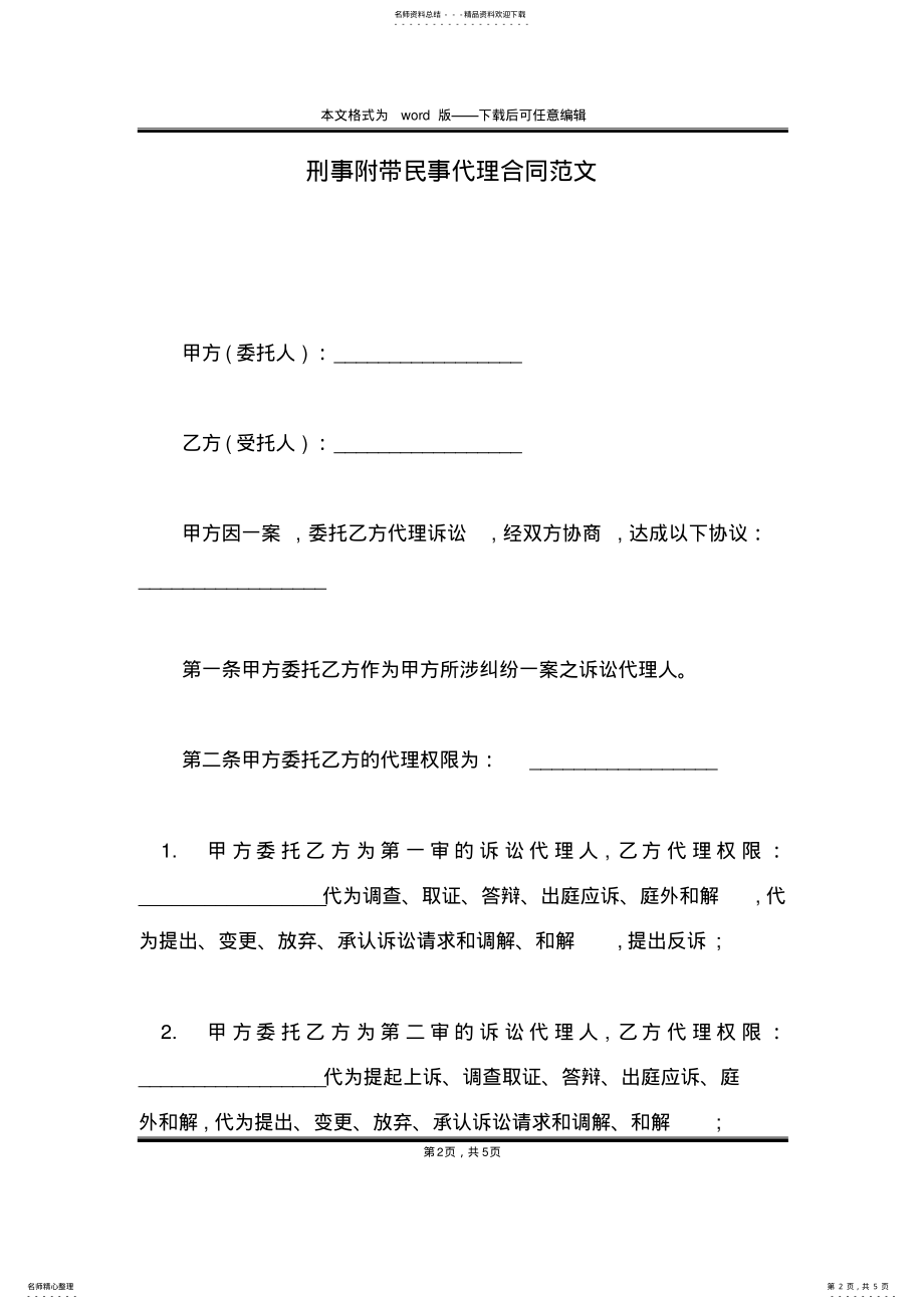 2022年刑事附带民事代理合同范文 .pdf_第2页