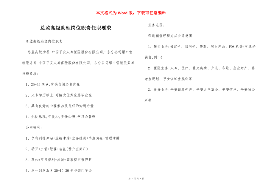 总监高级助理岗位职责任职要求.docx_第1页