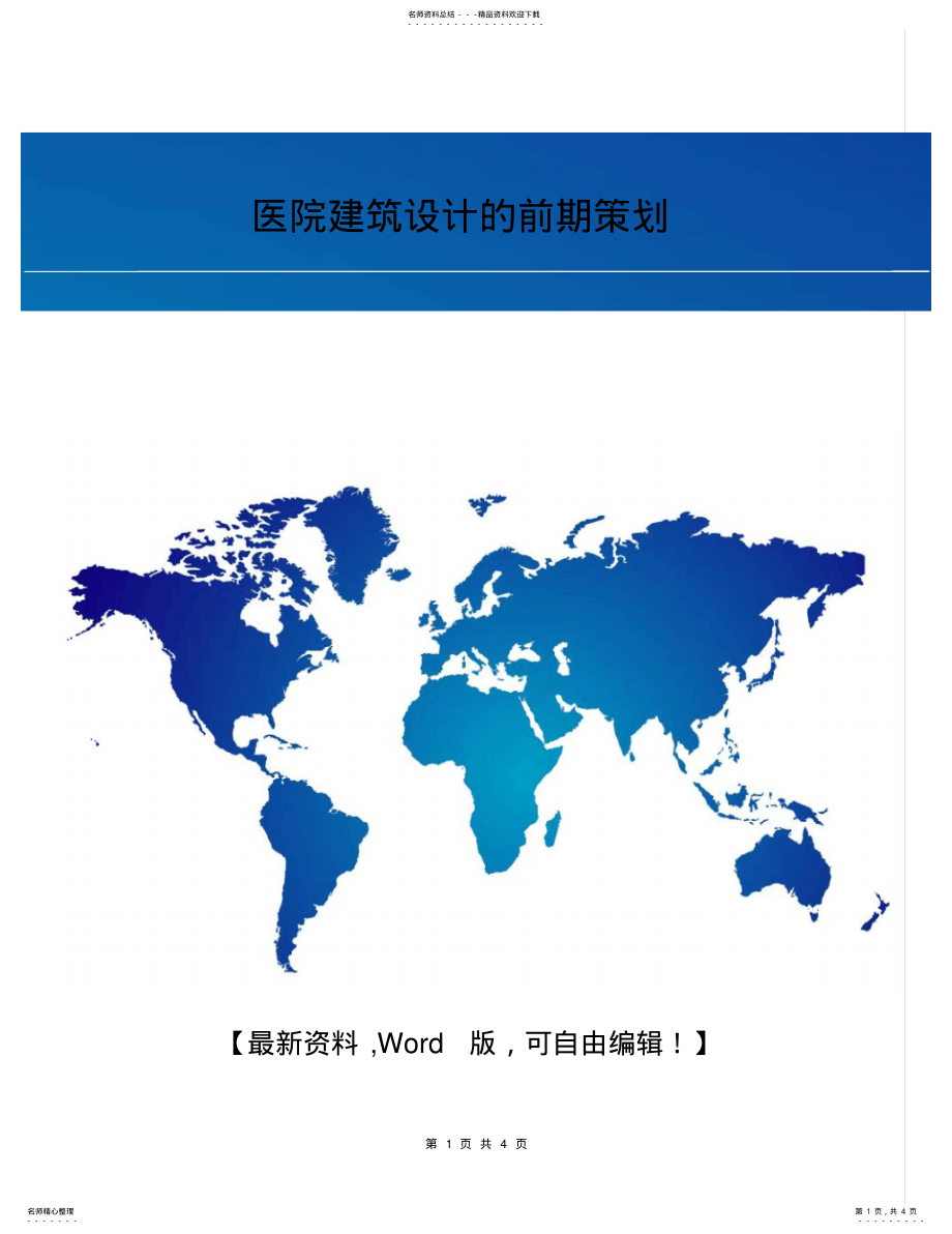 2022年医院建筑设计的前期活动策划方案页 .pdf_第1页