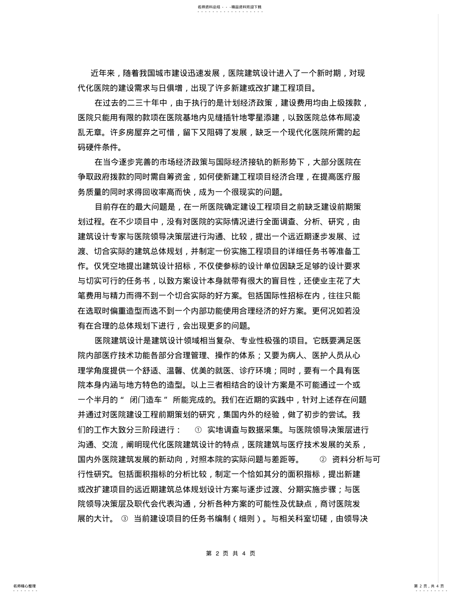 2022年医院建筑设计的前期活动策划方案页 .pdf_第2页