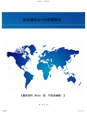 2022年医院建筑设计的前期活动策划方案页 .pdf