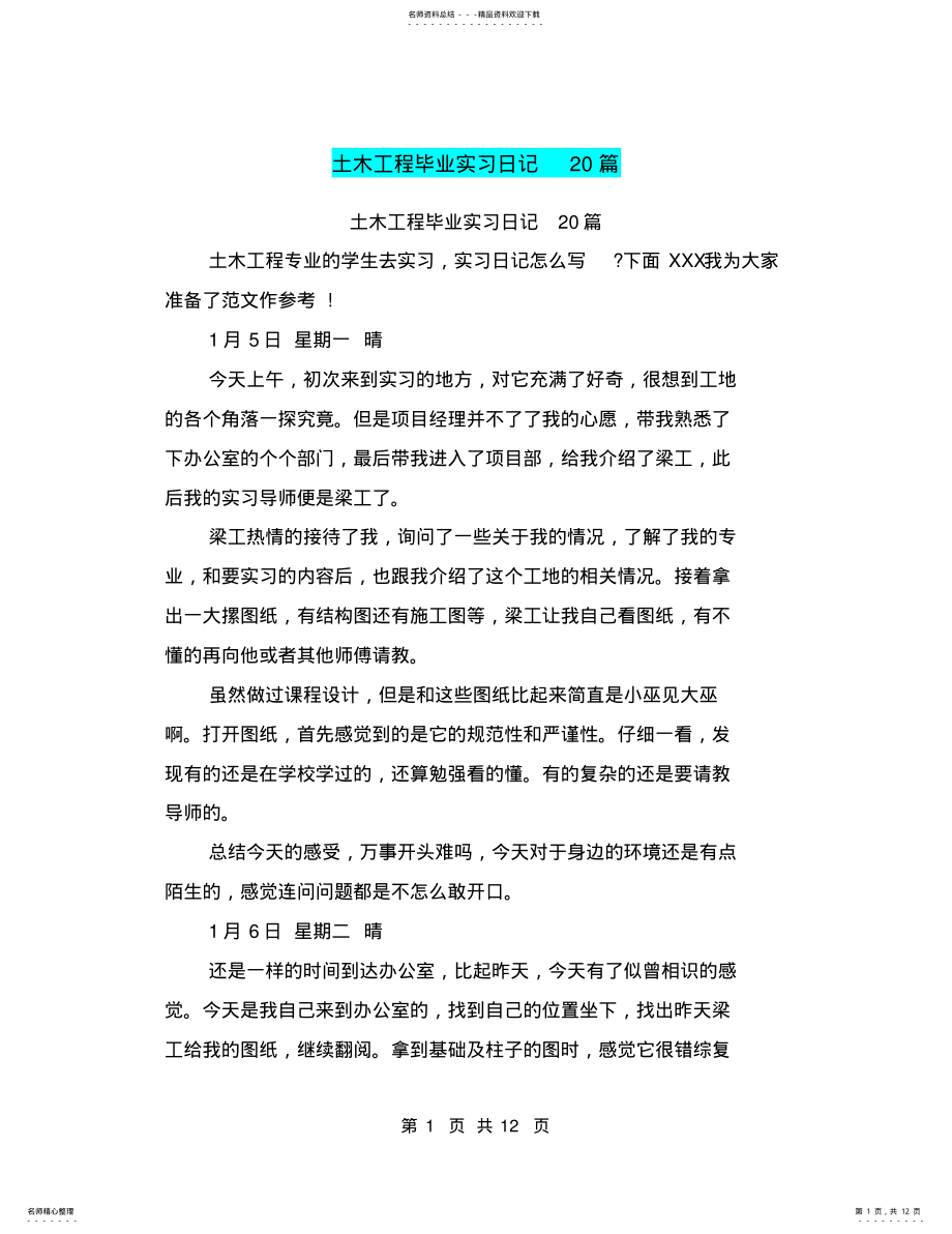 2022年土木工程毕业实习日记篇 2.pdf_第1页