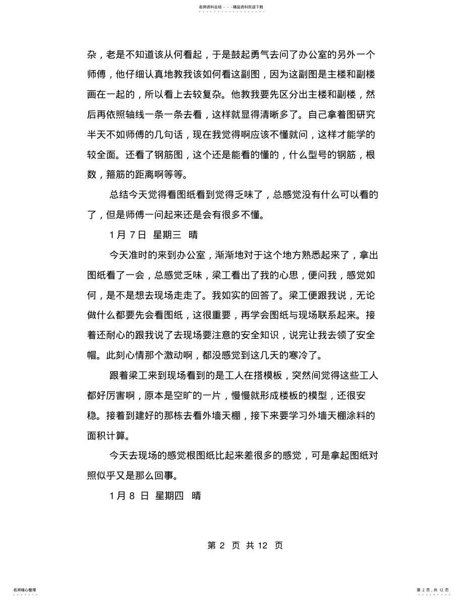 2022年土木工程毕业实习日记篇 2.pdf_第2页