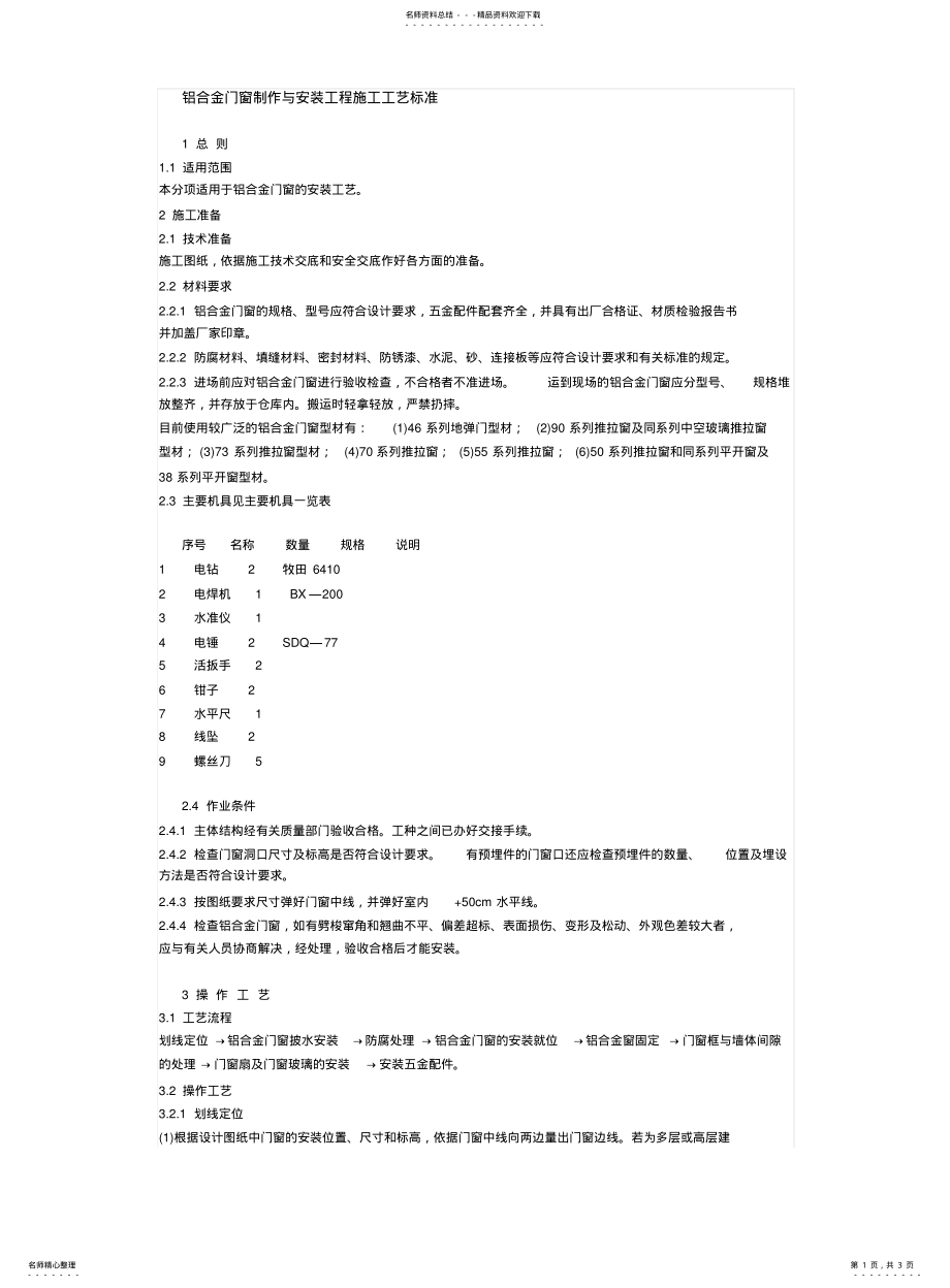 2022年铝合金门窗制作与安装工程施工工艺标准 .pdf_第1页