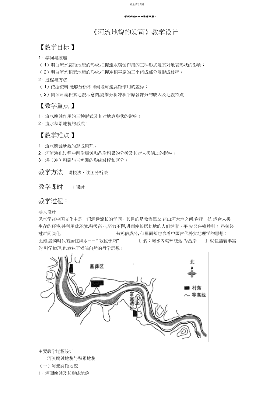 2022年地理人教版一师一优课必修一教学设计第四章第三节《河流地貌的发育》Word版含答案.docx_第1页