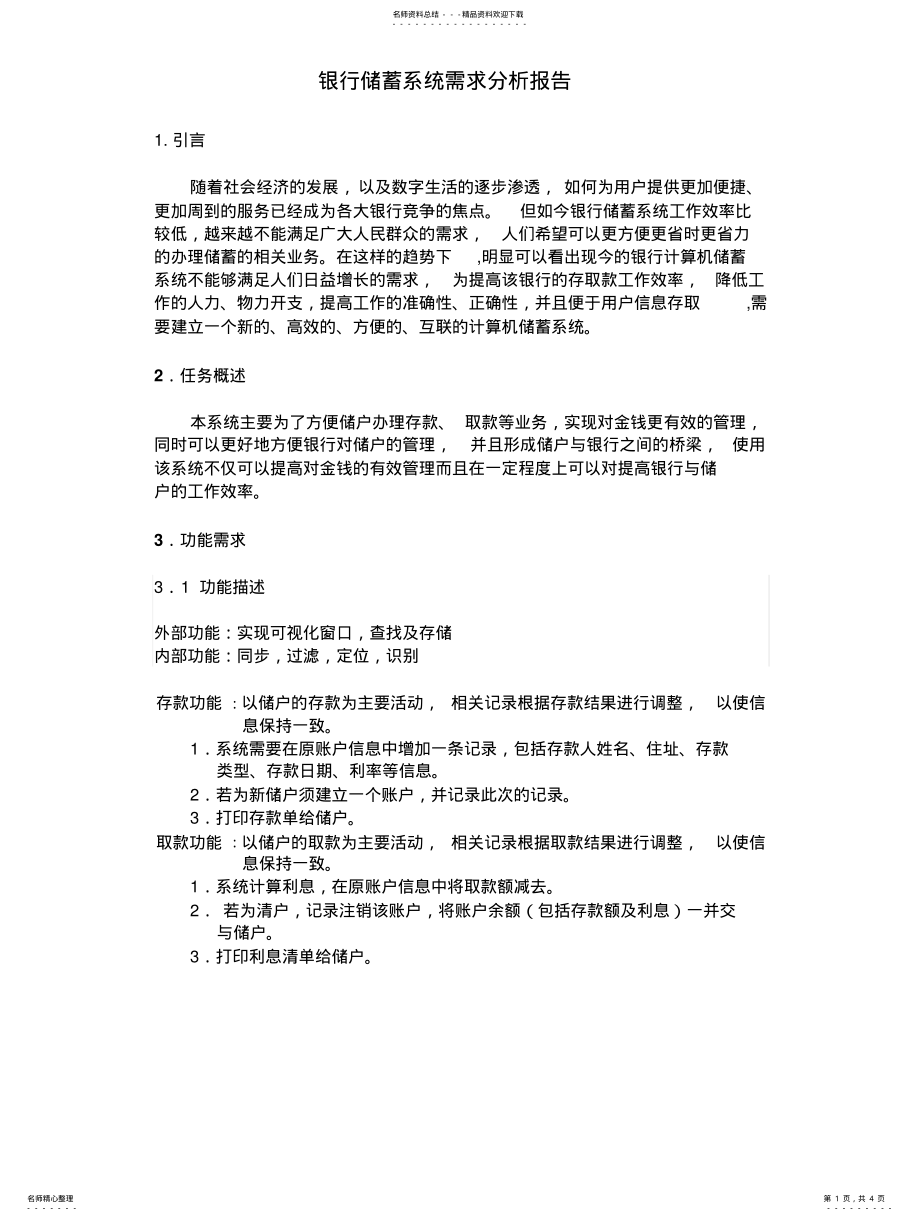 2022年银行储蓄系统需求规格说明书 .pdf_第1页