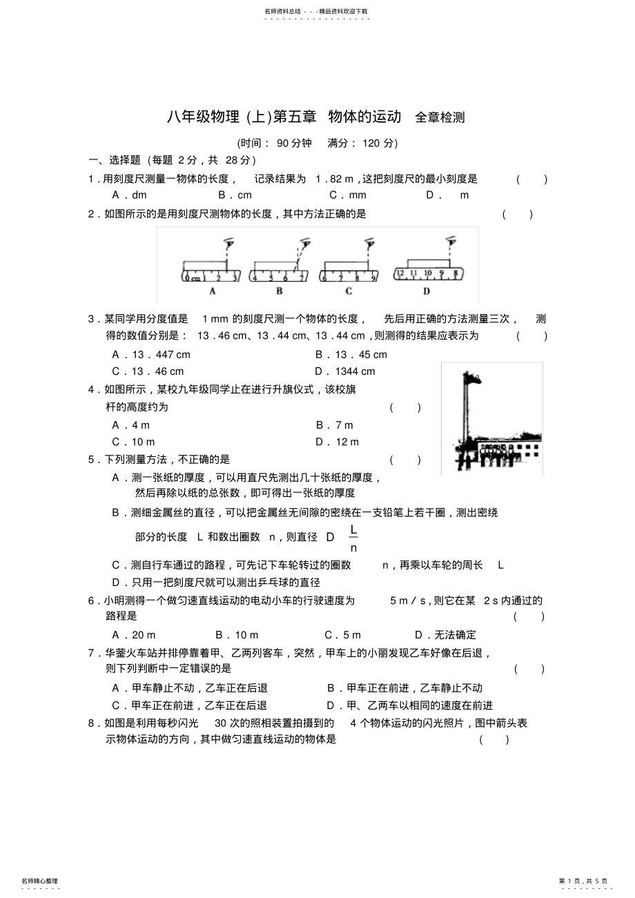 2022年八年级物理第五章物体的运动测试含答案 .pdf_第1页