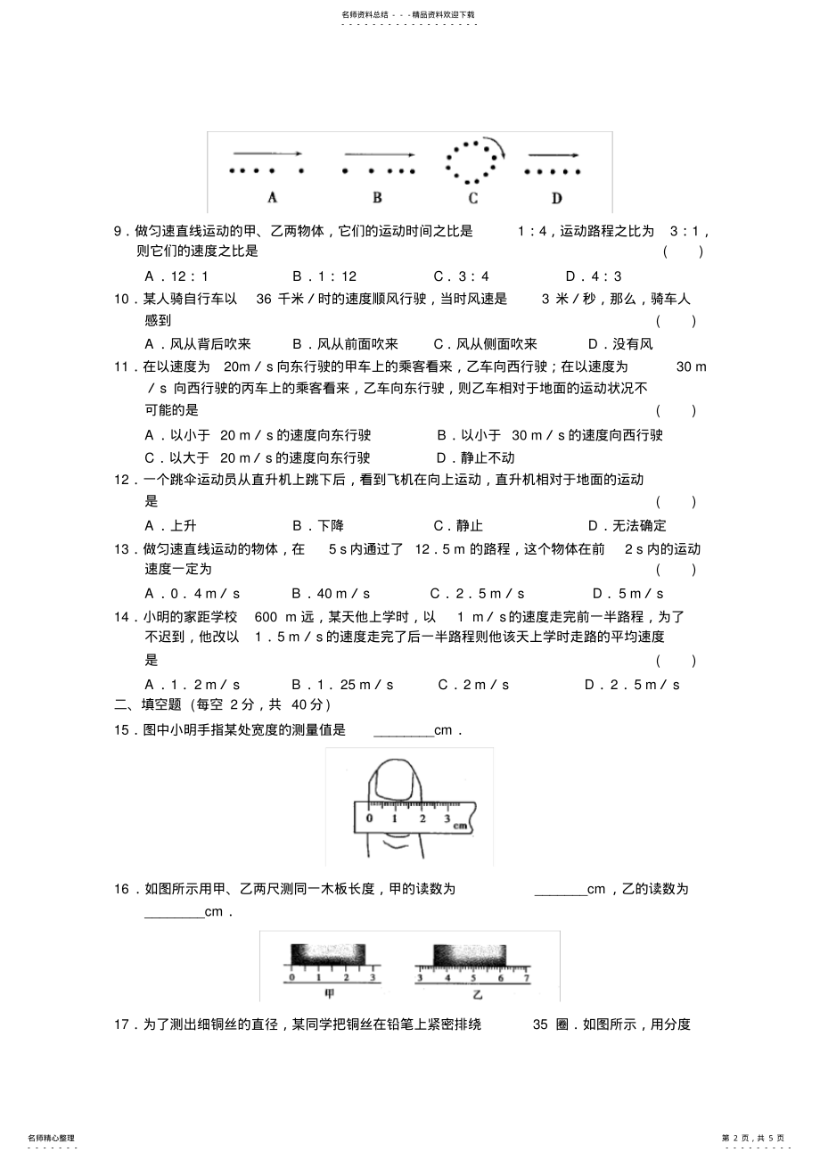 2022年八年级物理第五章物体的运动测试含答案 .pdf_第2页