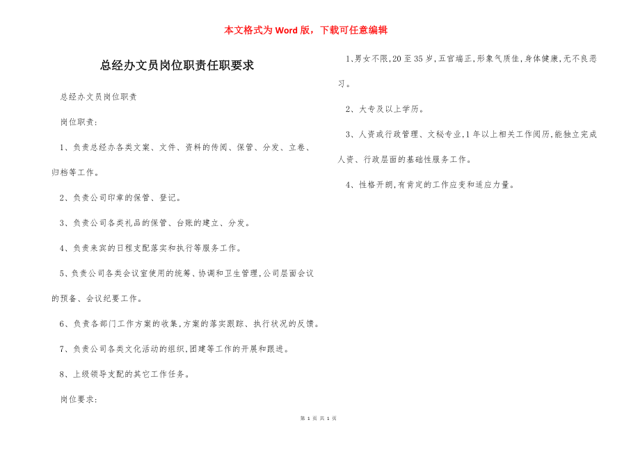 总经办文员岗位职责任职要求.docx_第1页