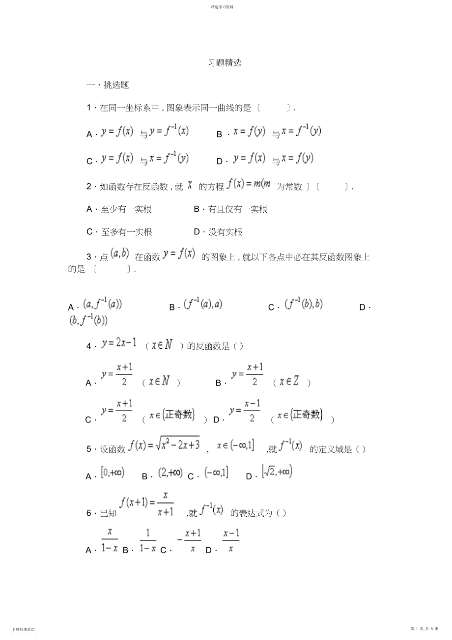 2022年反函数习题精选.docx_第1页