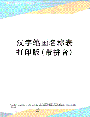 汉字笔画名称表打印版(带拼音).doc