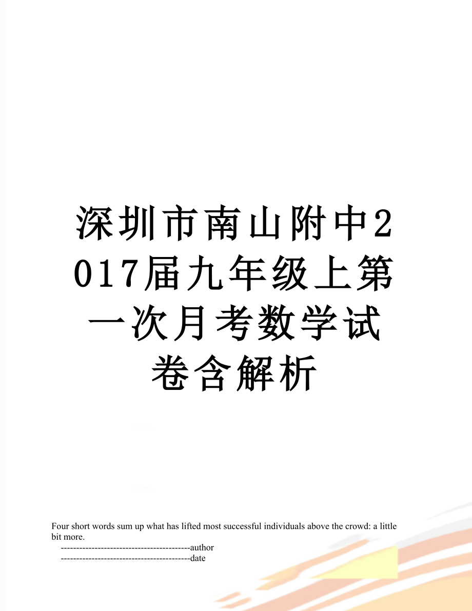 深圳市南山附中届九年级上第一次月考数学试卷含解析.doc_第1页