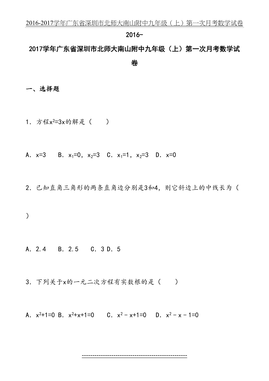 深圳市南山附中届九年级上第一次月考数学试卷含解析.doc_第2页