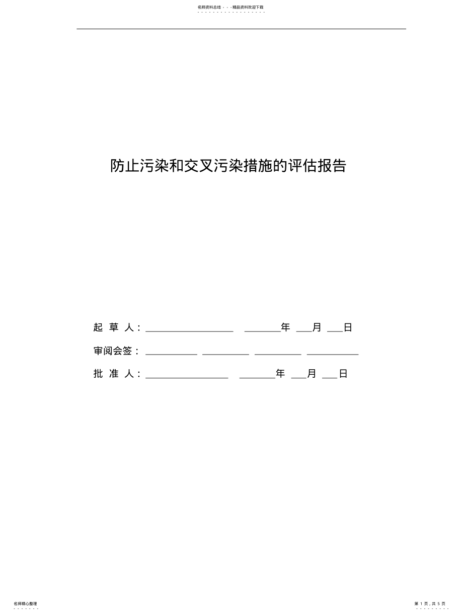 2022年防止污染和交叉污染措施的评估报告 .pdf_第1页