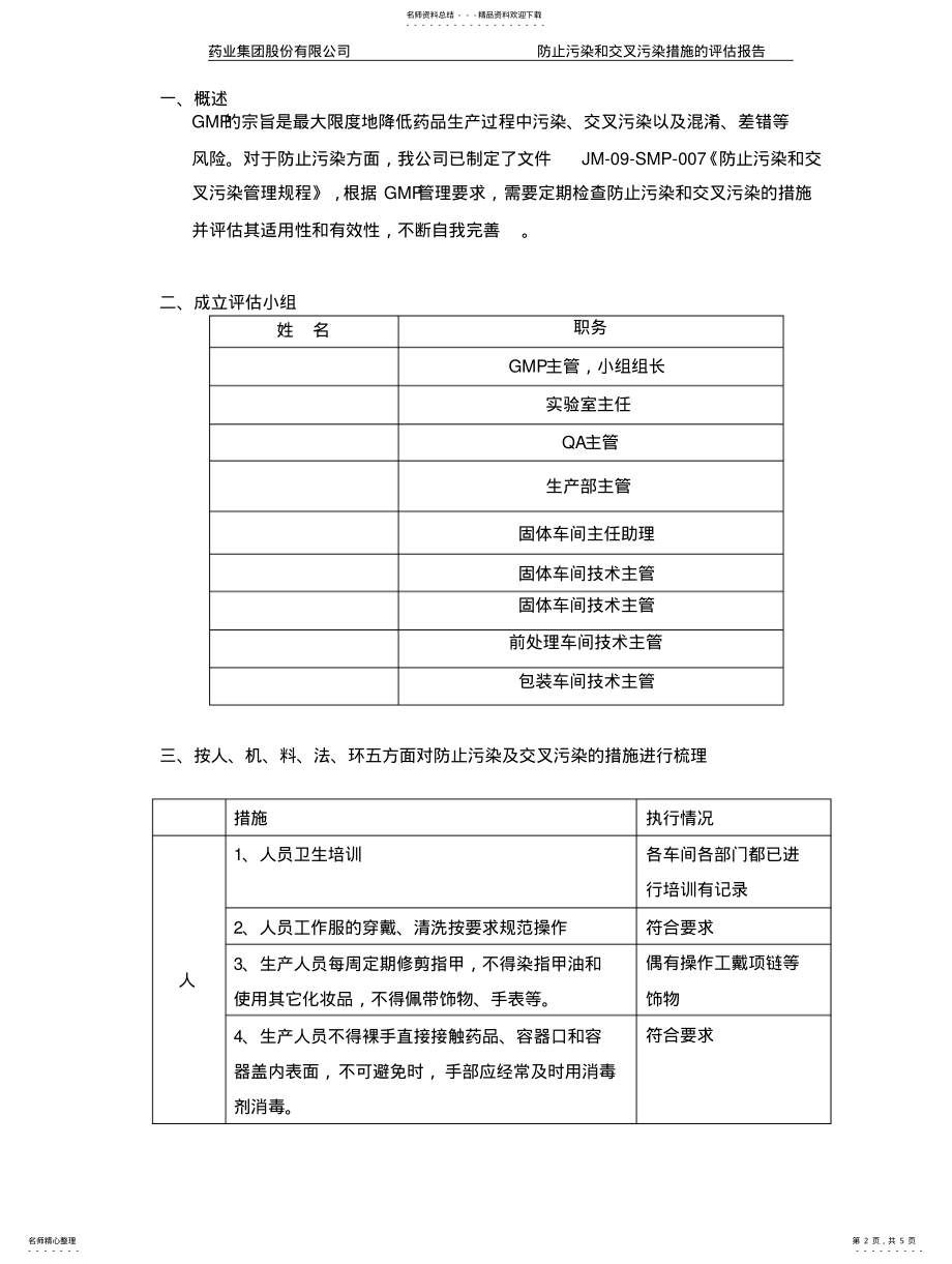 2022年防止污染和交叉污染措施的评估报告 .pdf_第2页